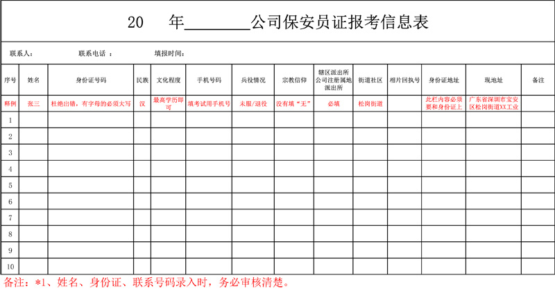保安员证报考信息表.jpg