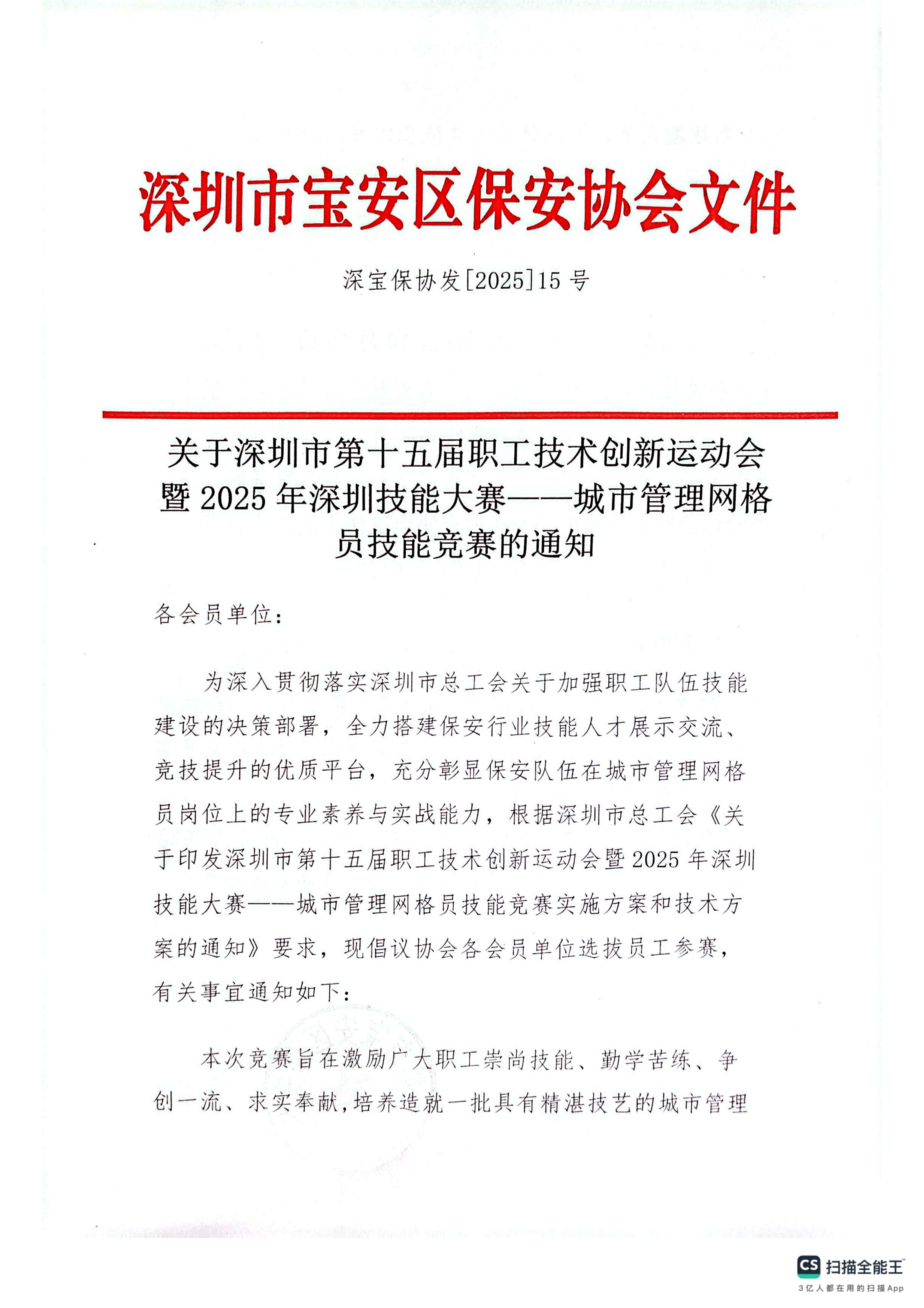 15号，关于深圳市第十五届职工技术创新运动会暨2025年深圳技能大赛——城市管理网格员技能竞赛的通知_01.gif