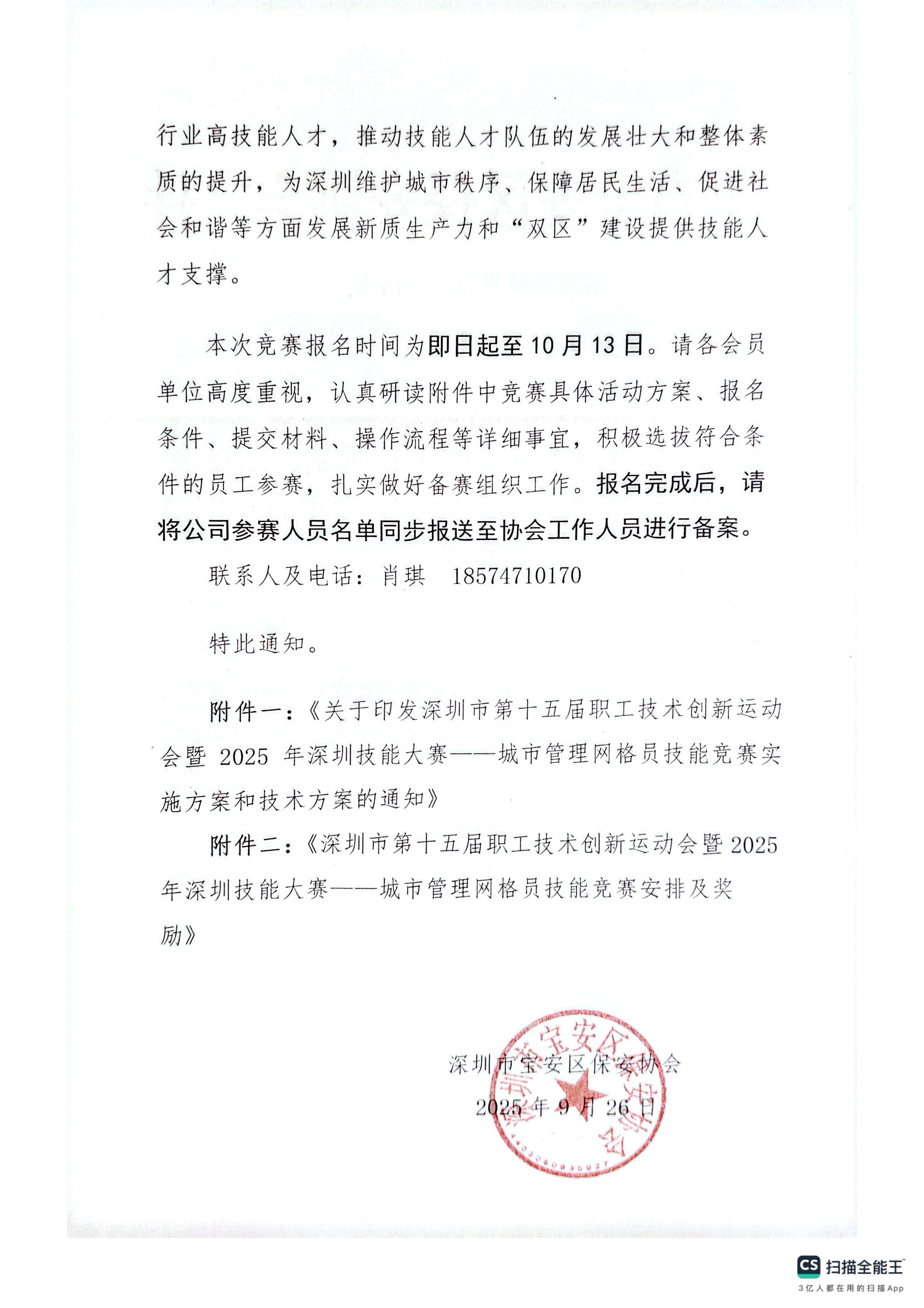 15号，关于深圳市第十五届职工技术创新运动会暨2025年深圳技能大赛——城市管理网格员技能竞赛的通知_02.gif