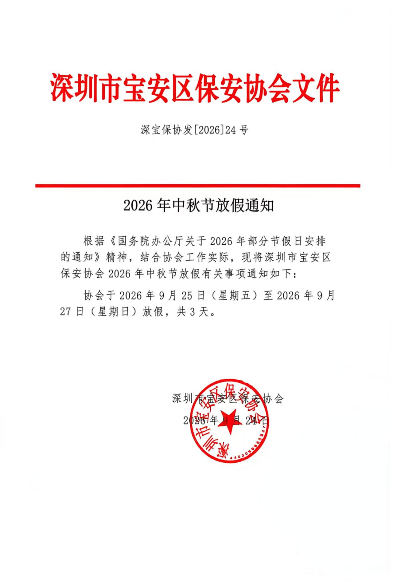 中秋放假通知.jpg
